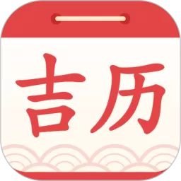 吉利日历万年历官网版app