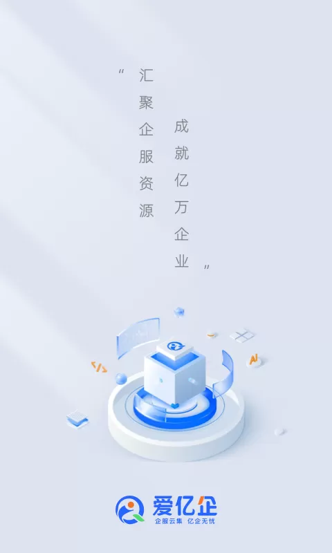 爱亿企最新版本图0