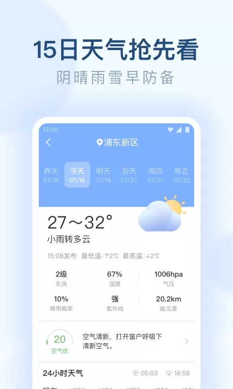 朗朗天气免费版下载图2