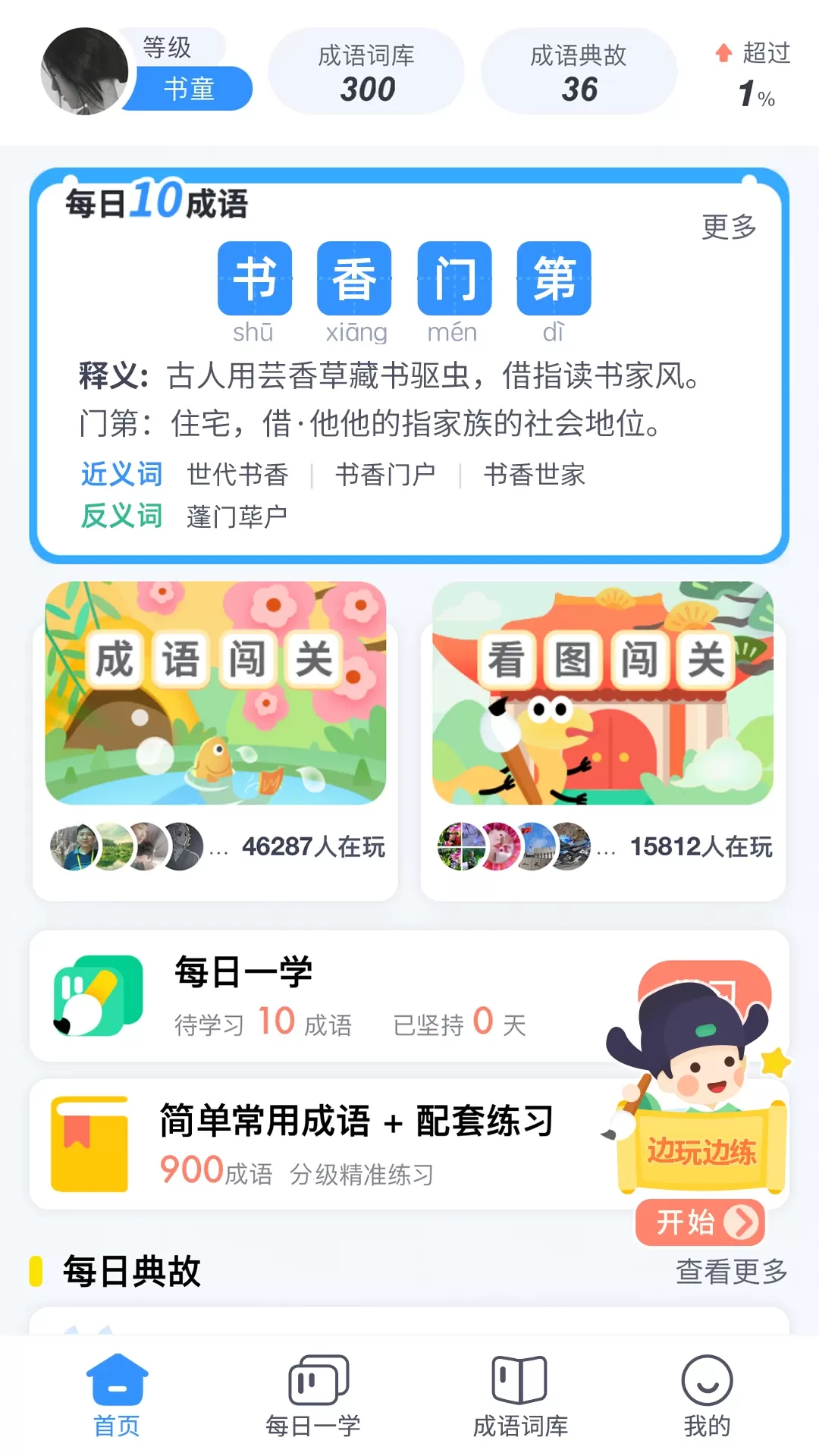 快乐成语官方版下载图0