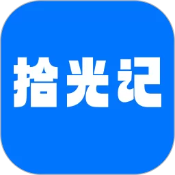 拾光记官网版下载_拾光记app安卓最新版下载