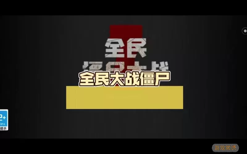 全民僵尸大战v1.42破解