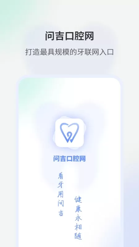 问吉口腔网官方正版下载图0