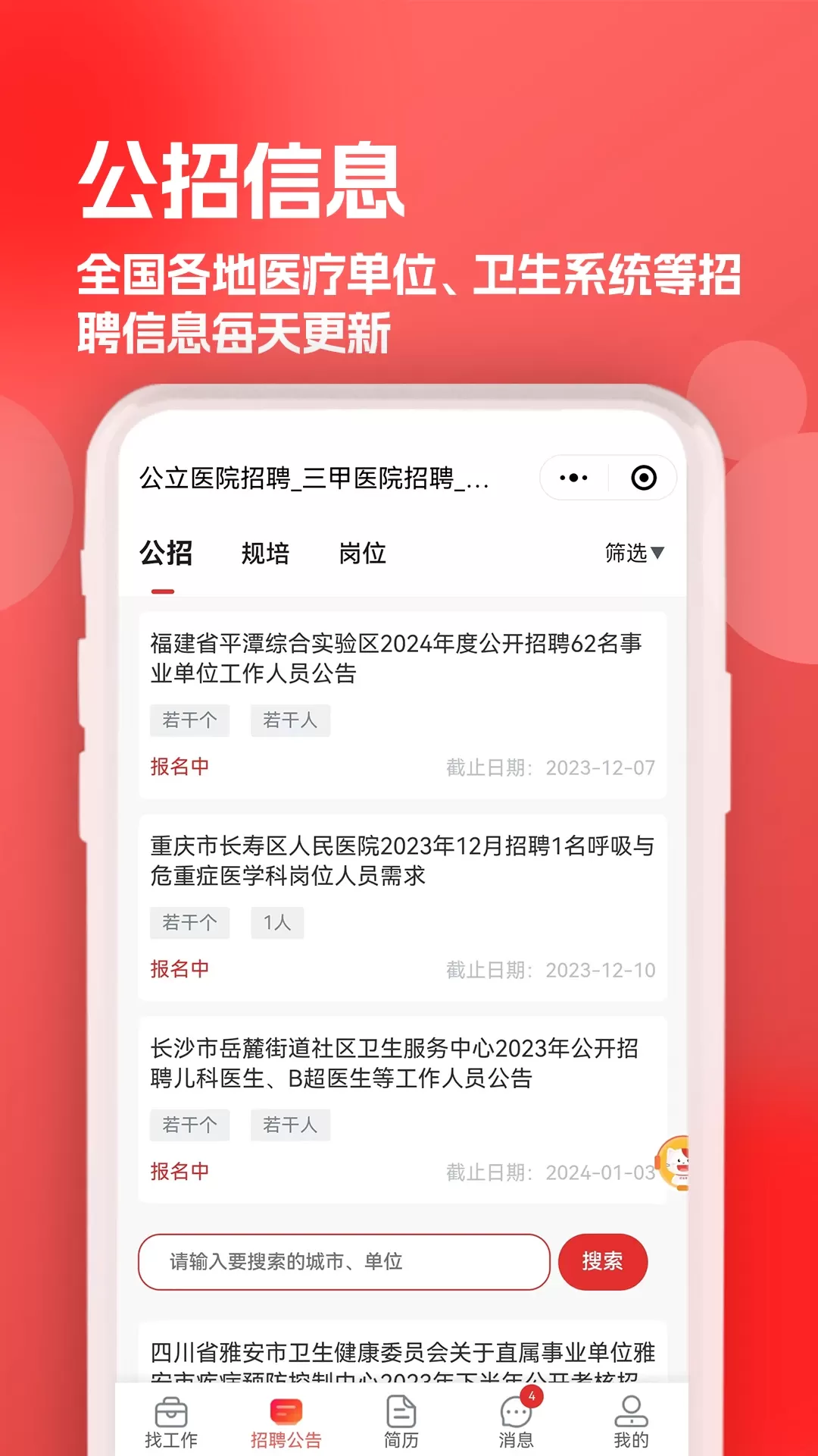 医聘猫医疗招聘求职人才网下载app图1