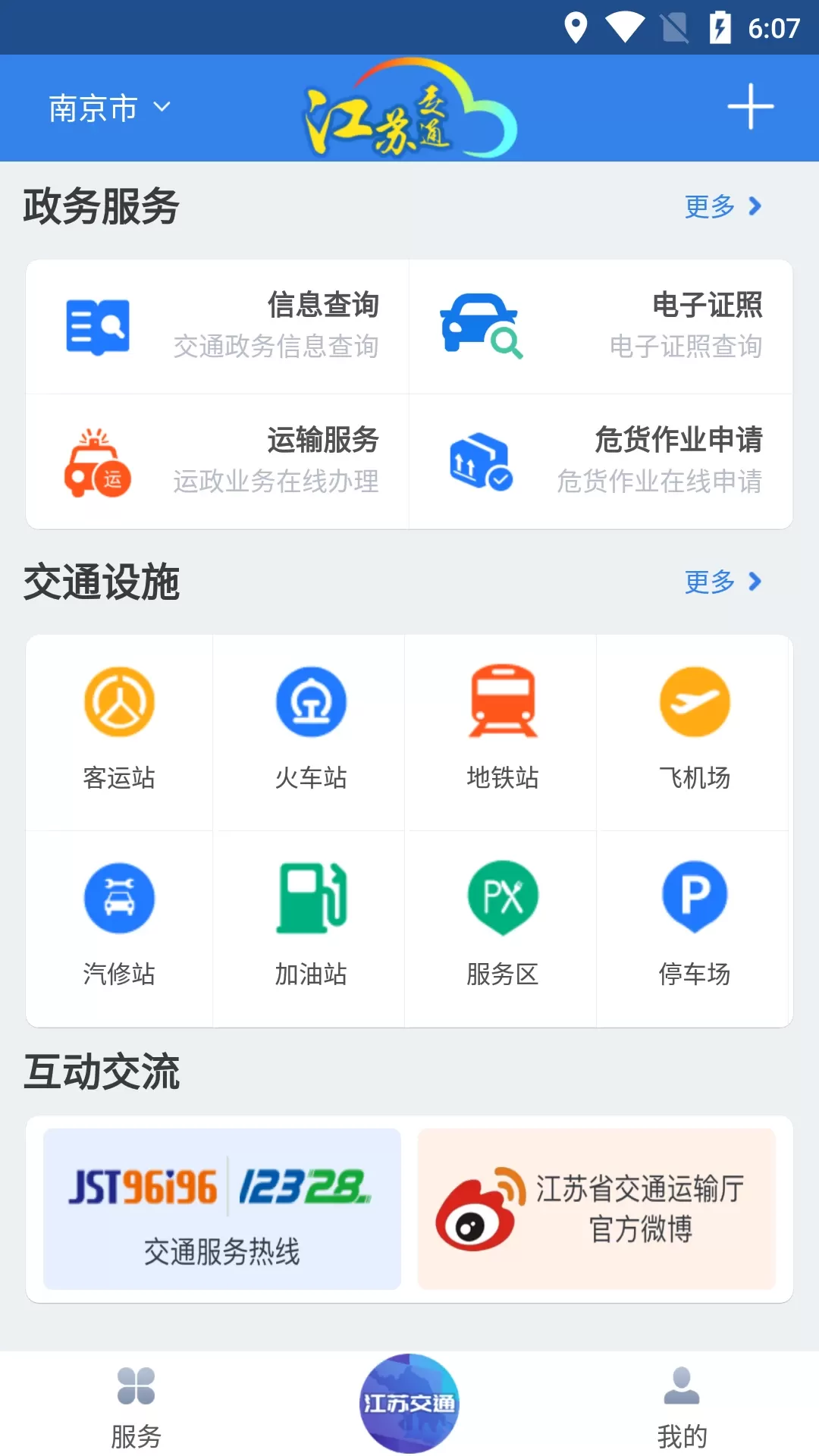 江苏交通云官网版app图2