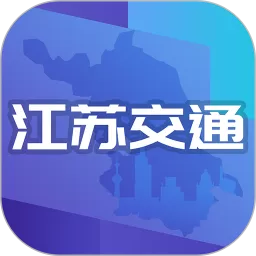 江苏交通云官网版app