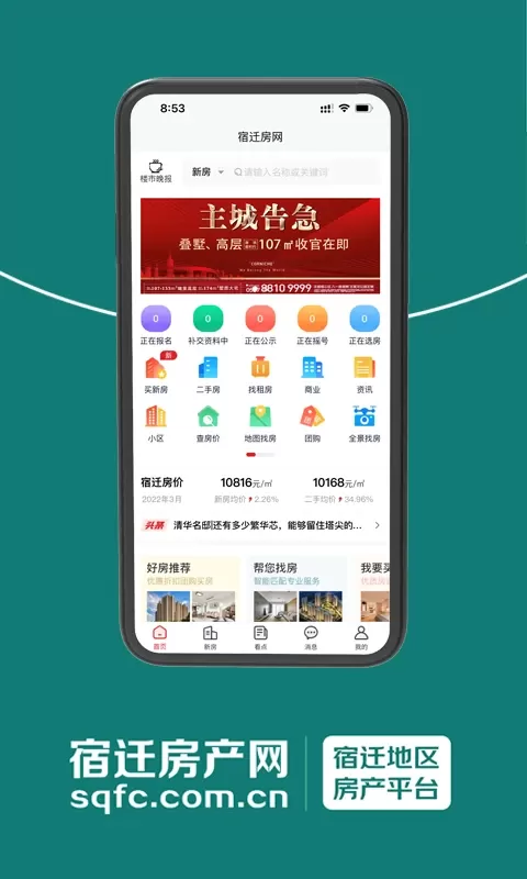 宿迁房产网app下载图1