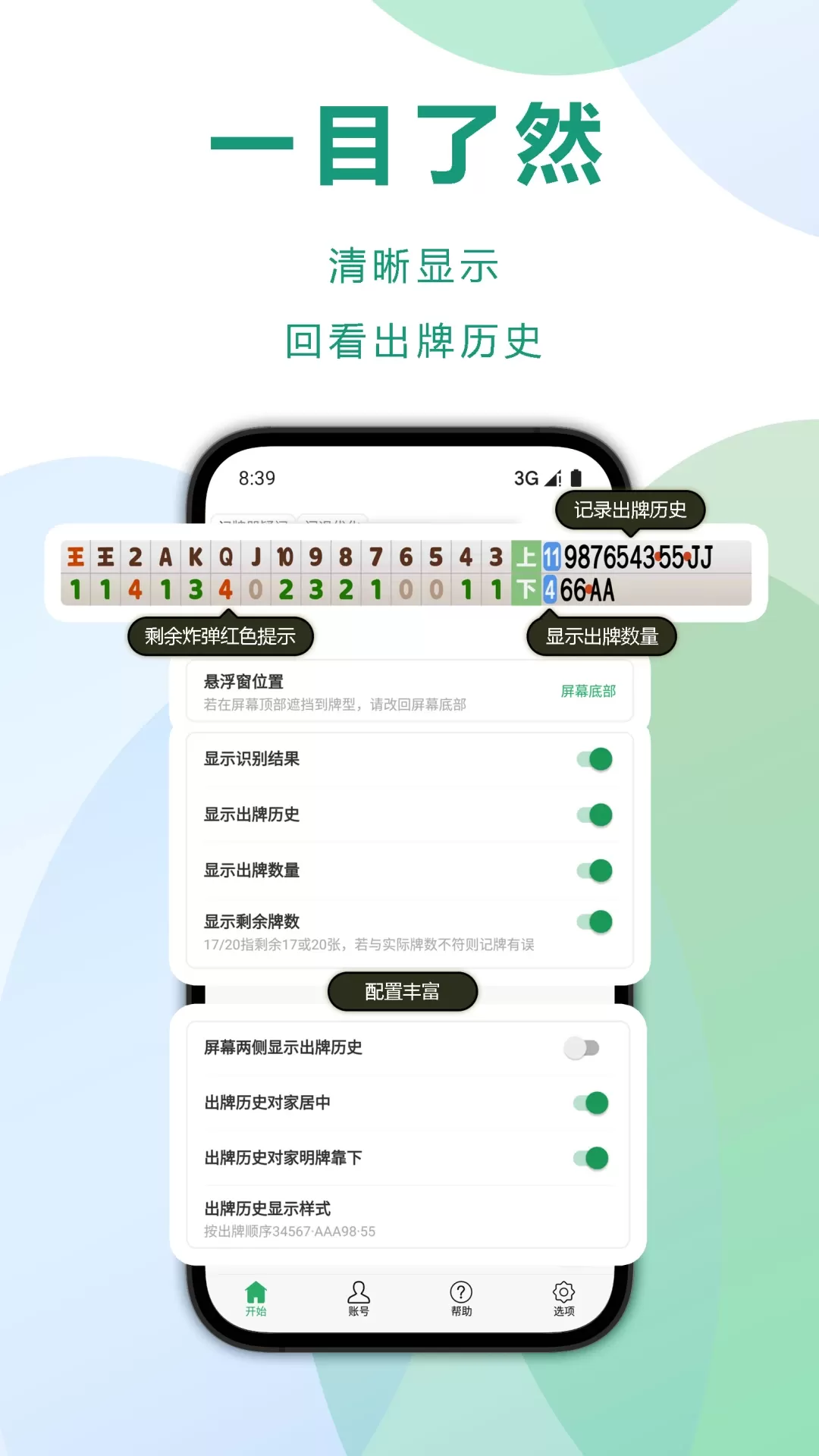 自动记牌器app最新版图1