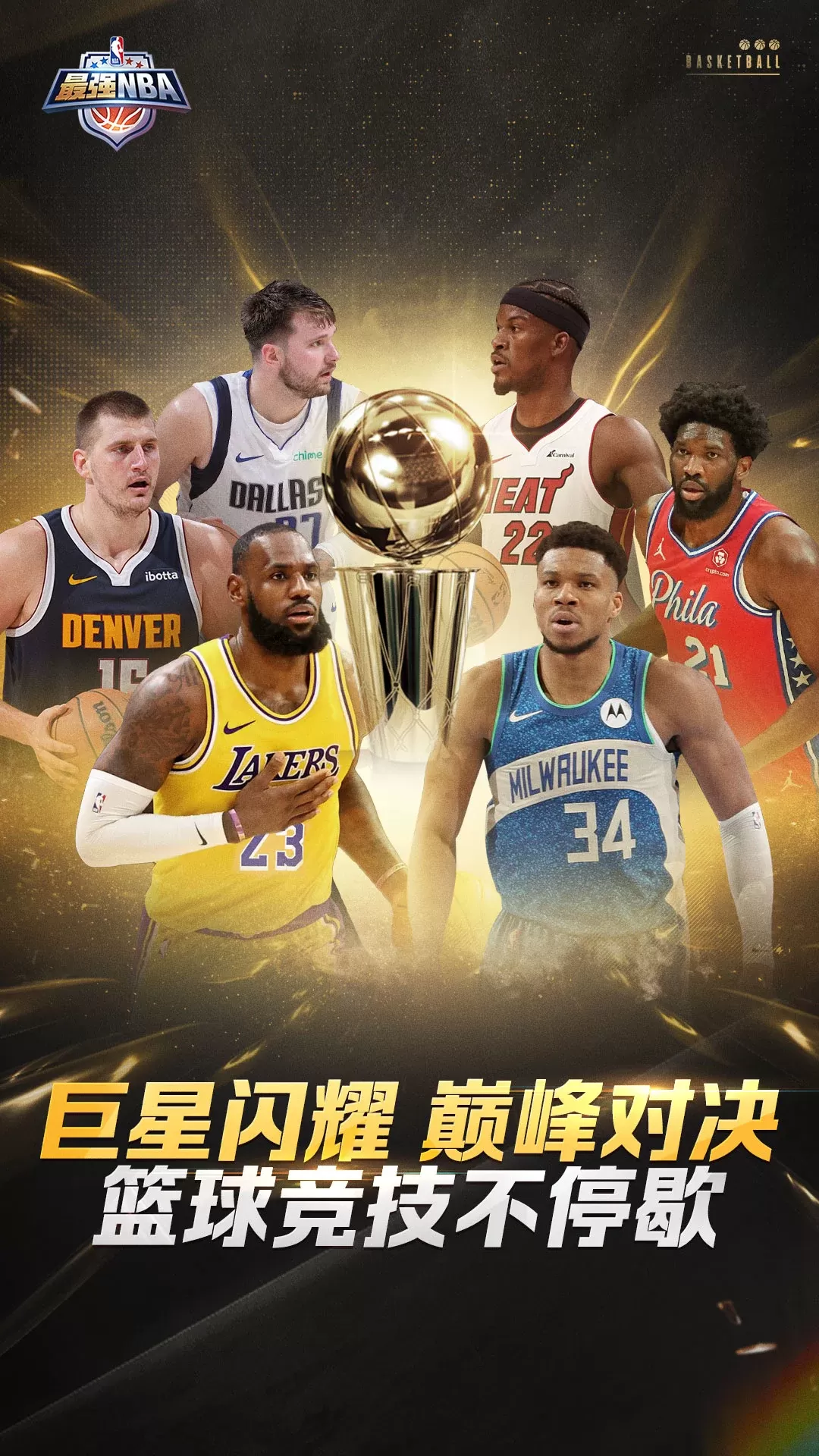 最强NBA官服版下载图0