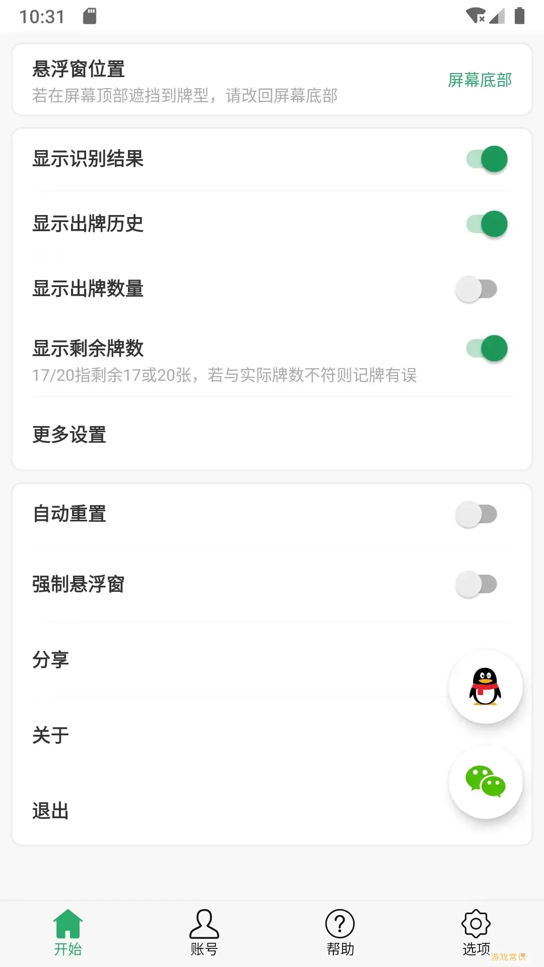 自动记牌器app最新版