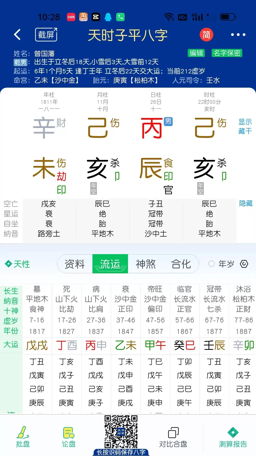 天时子平八字手机版下载图2