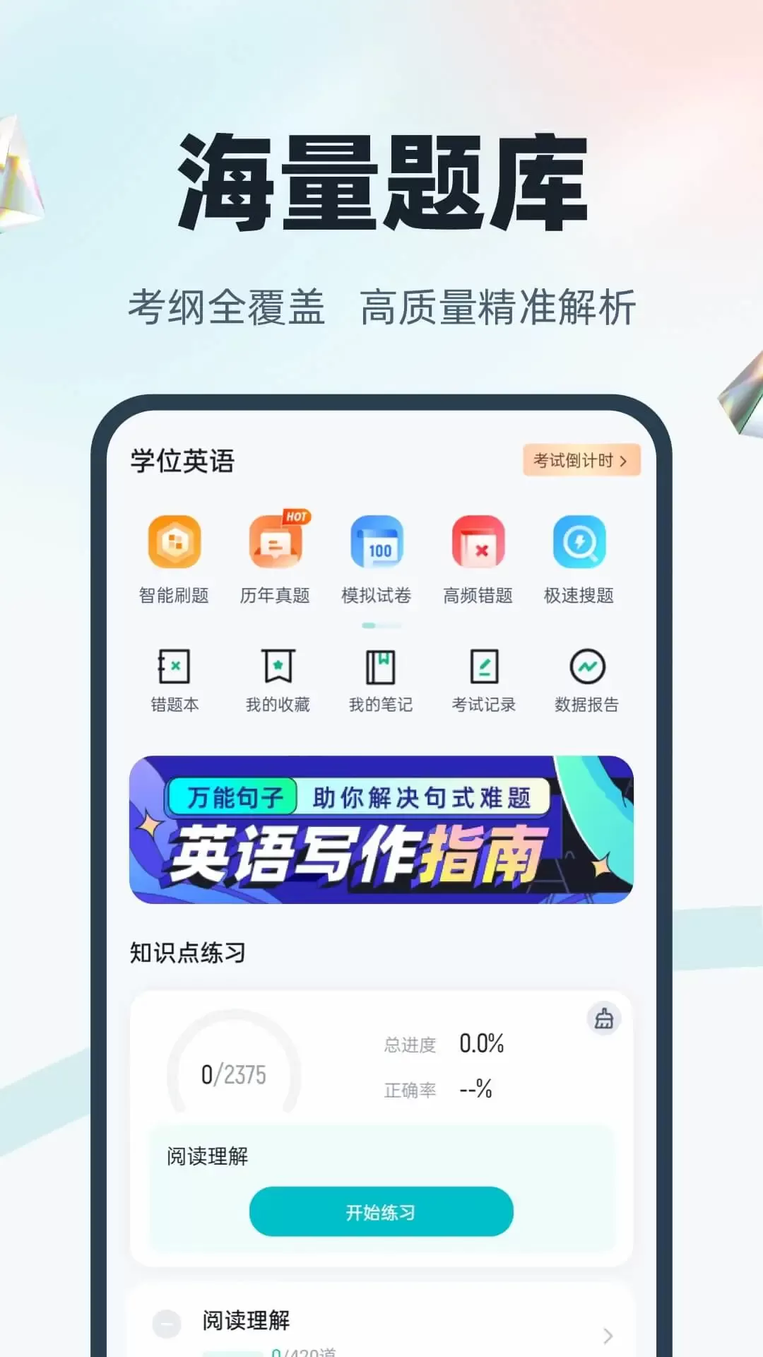 学位英语下载最新版图1