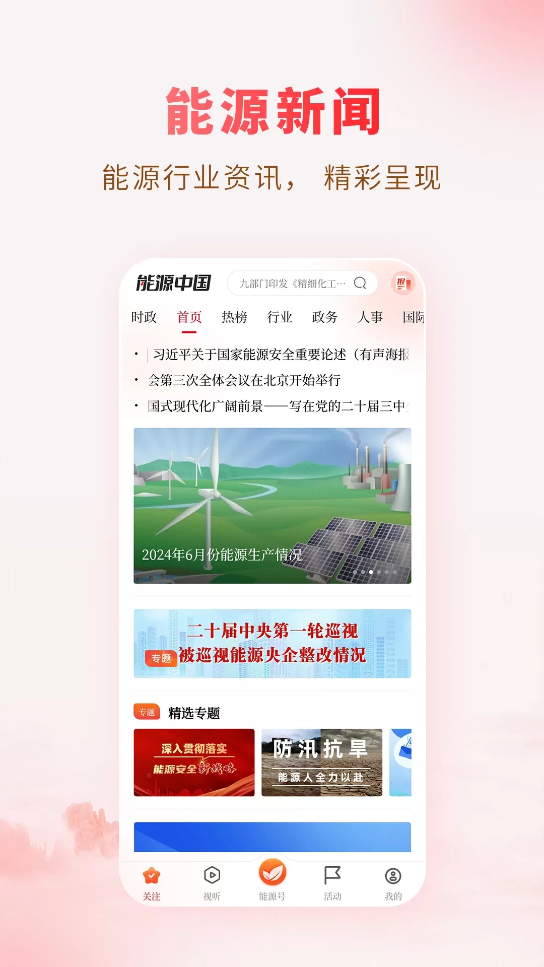 能源中国最新版本图1