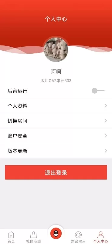 社区物联下载app图1