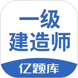 一级建造师亿题库官方免费下载