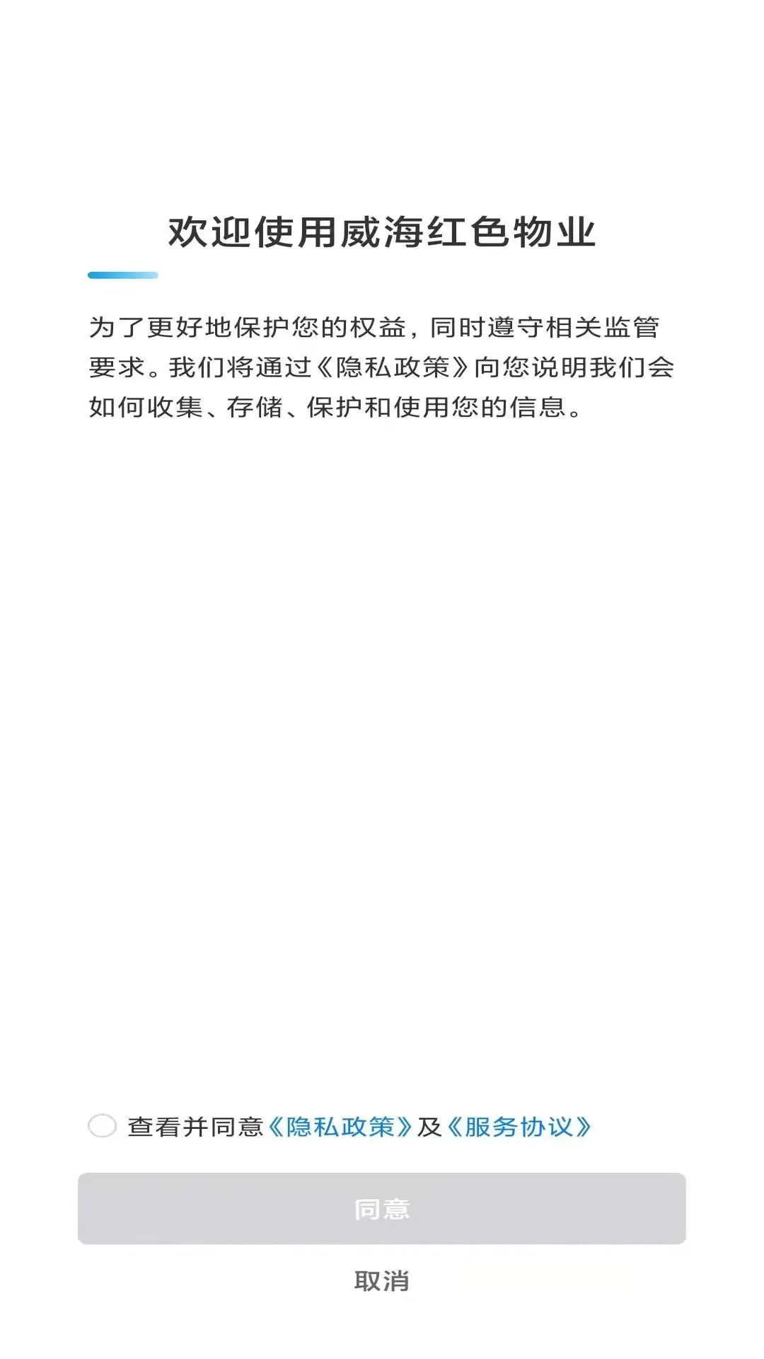 威海红色物业app下载图0