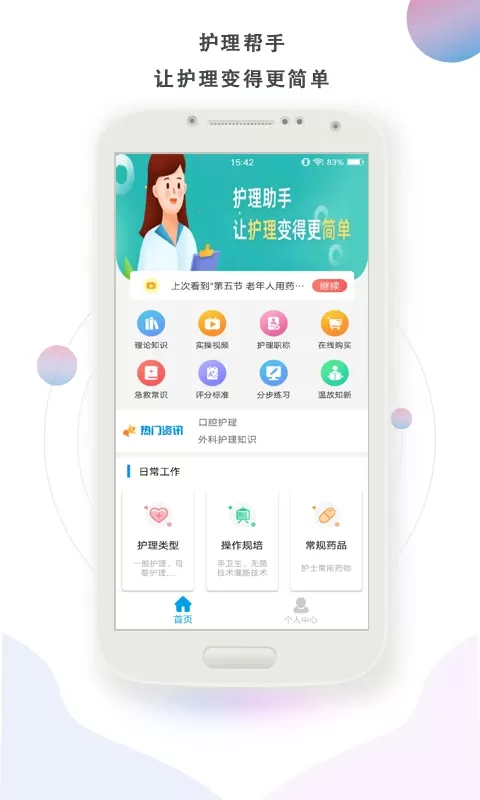 护理帮手最新版本下载图0