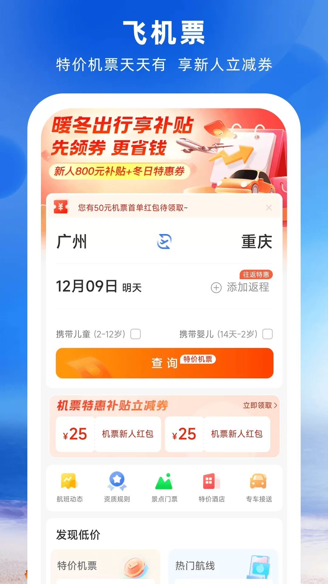 铁行特价机票app下载图0