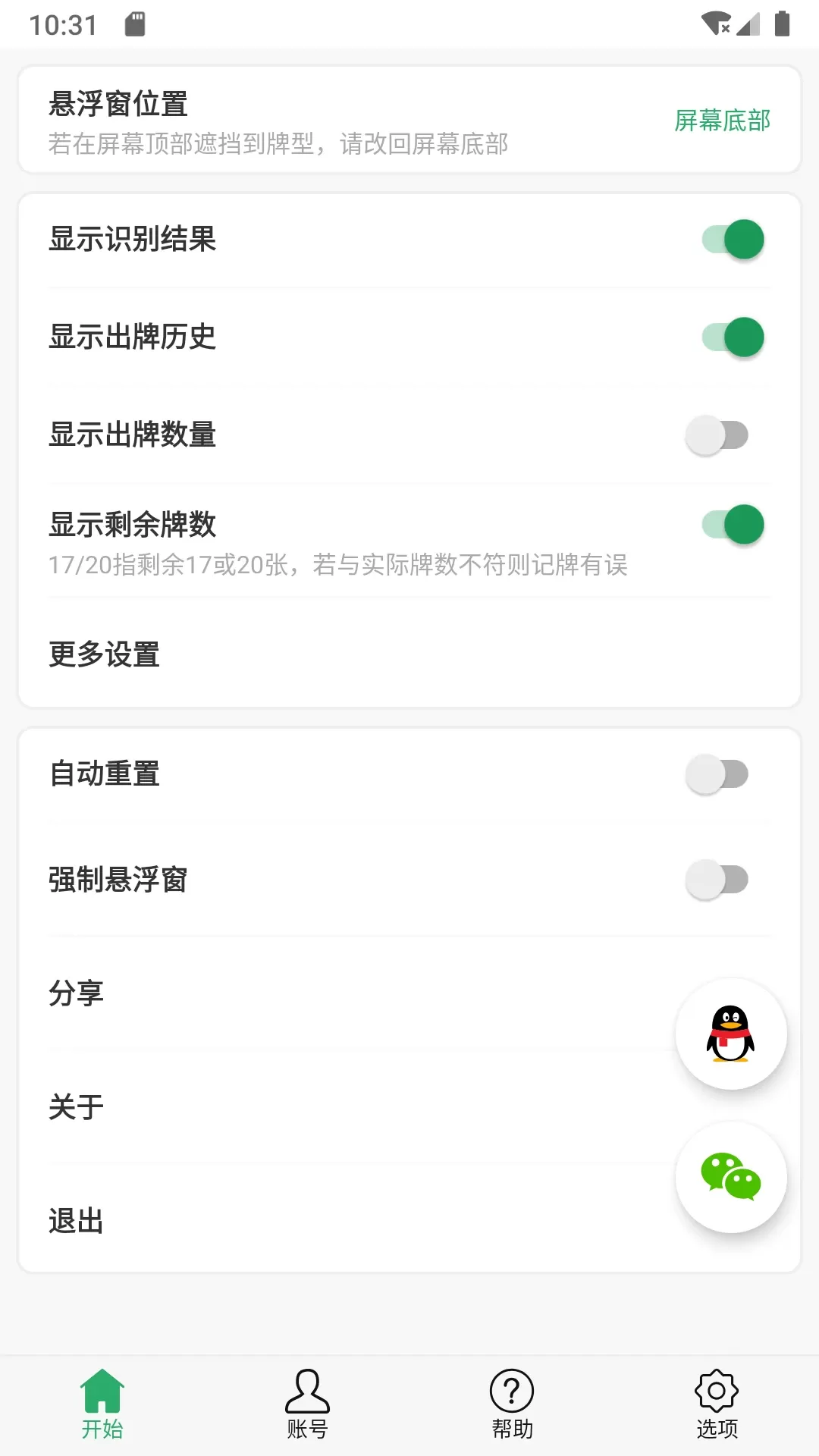 自动记牌器app最新版图4