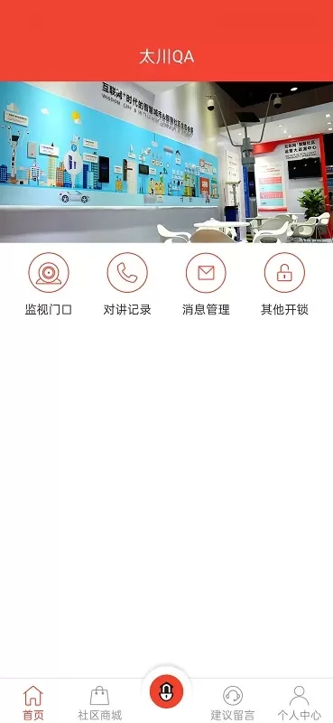 社区物联下载app图0