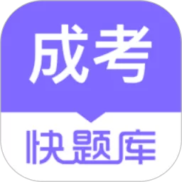 成人高考快题库下载app