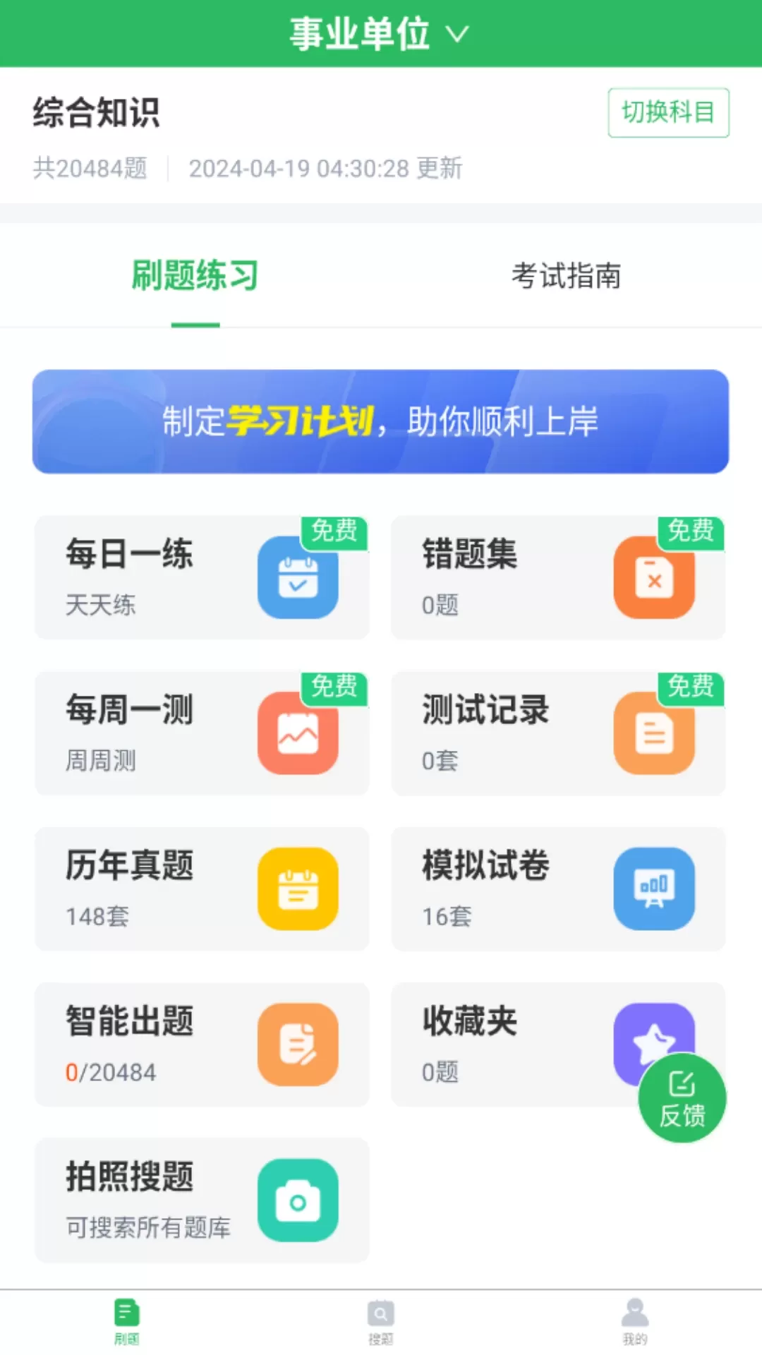 事业单位考试通正版下载图0