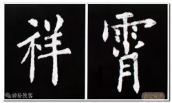 欧阳询书法字典如何写