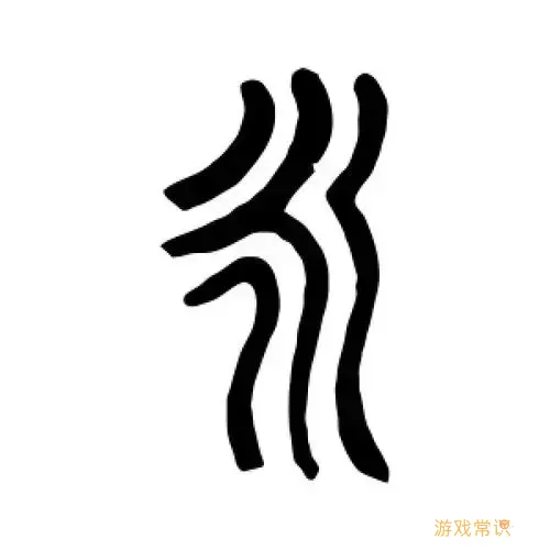 书法字库永字app