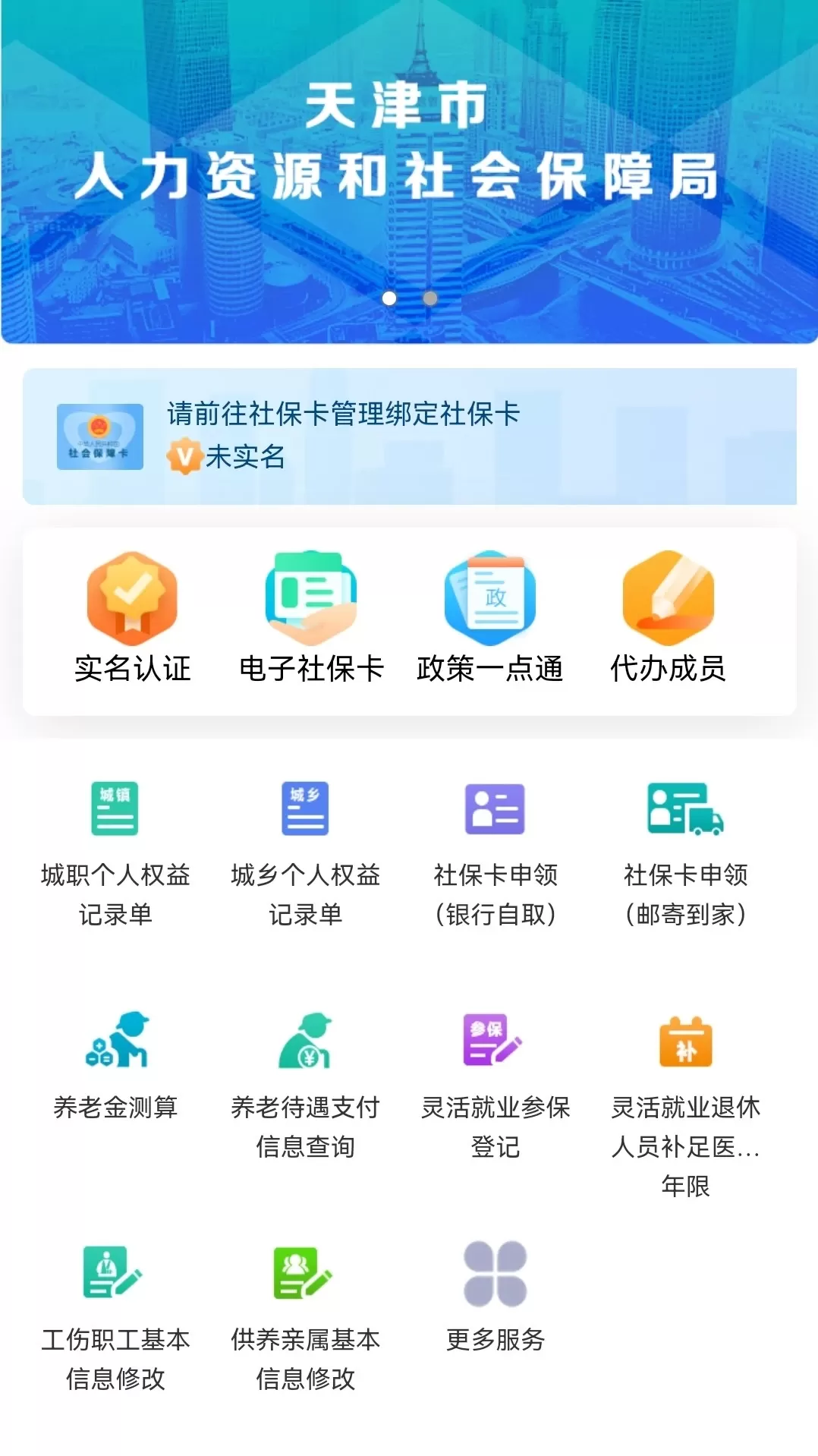 天津人力社保手机版图0