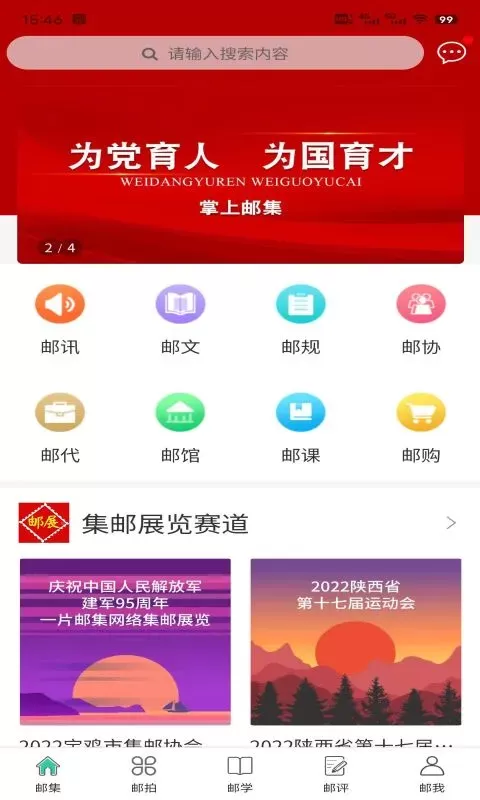 掌上邮集免费版下载图3