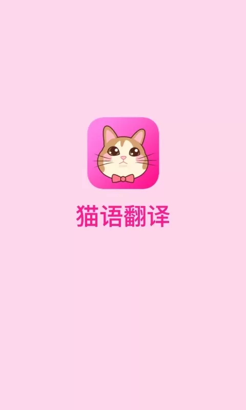 猫语翻译下载最新版图0