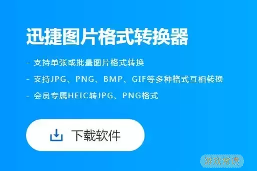 迅捷图片转换器为什么不能安装