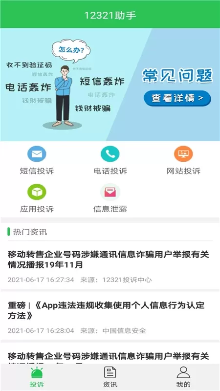 12321助手app下载图0