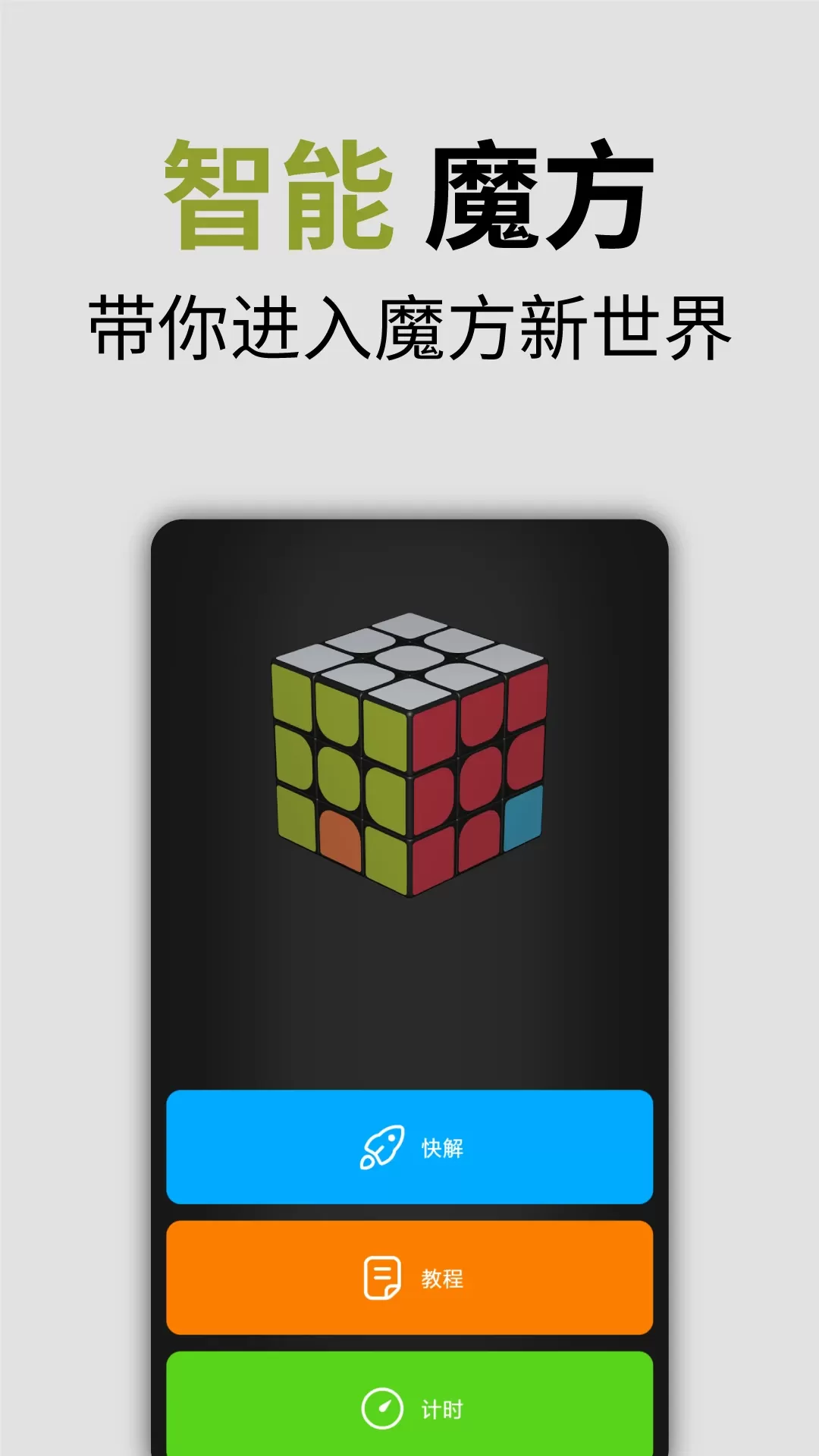 智能魔方下载免费图0