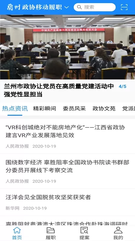 政协移动履职官网正版下载图1