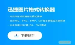 迅捷图片转换器为什么不能安装