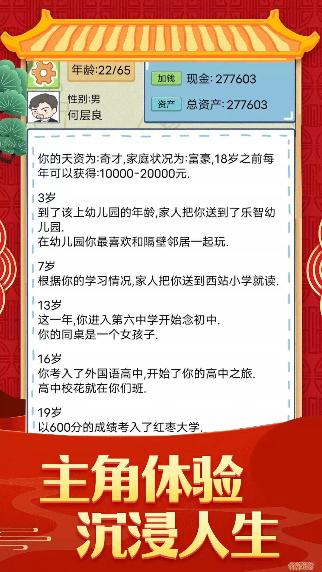 人生成长模拟器安卓版本