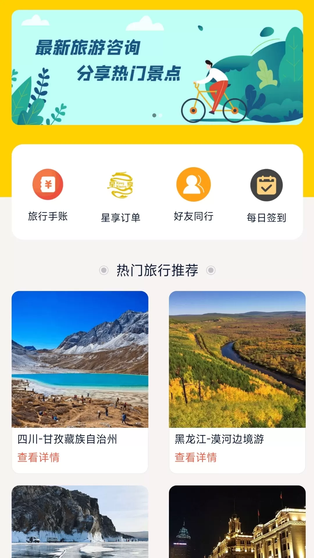 星享旅行官网版手机版图1