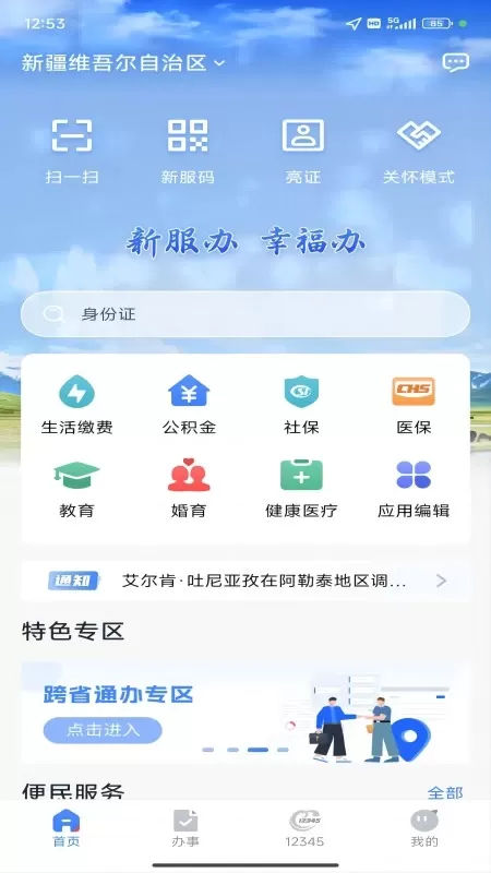 新疆政务服务安卓版图0