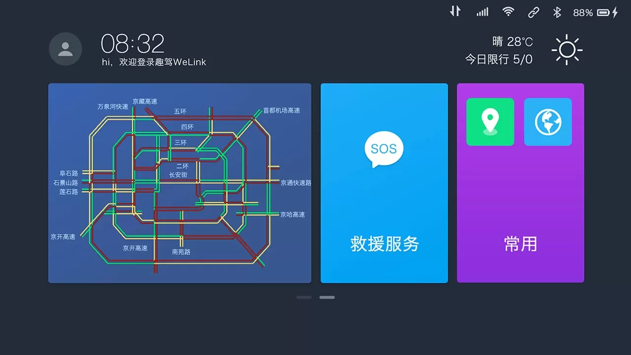 趣驾WeLink-新锐版手机版下载图0