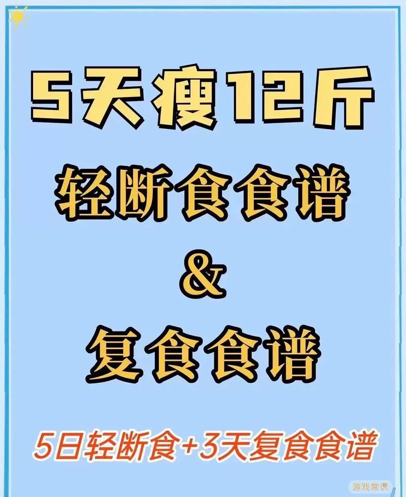 168轻断食多久可以恢复正常饮食