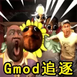 Gmod躲猫猫追逐安卓正版