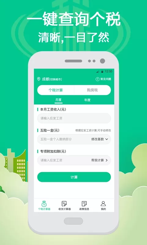 个人所得税计算官方版下载图0