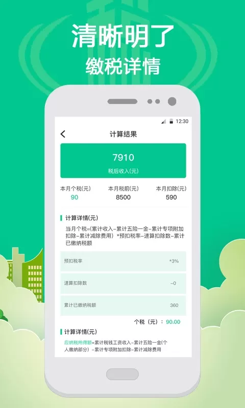 个人所得税计算官方版下载图2