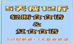 168轻断食多久可以恢复正常饮食