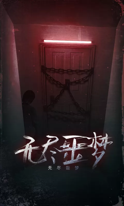 无尽噩梦官网手机版图4