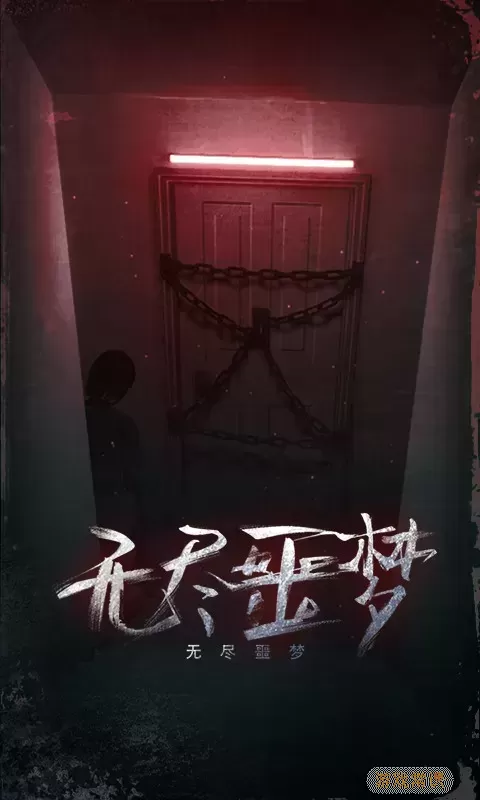 无尽噩梦官网手机版