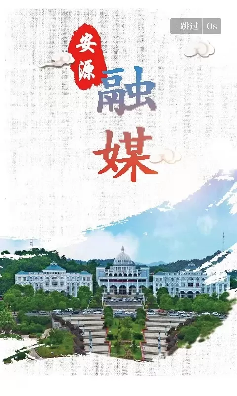 安源融媒免费下载图1