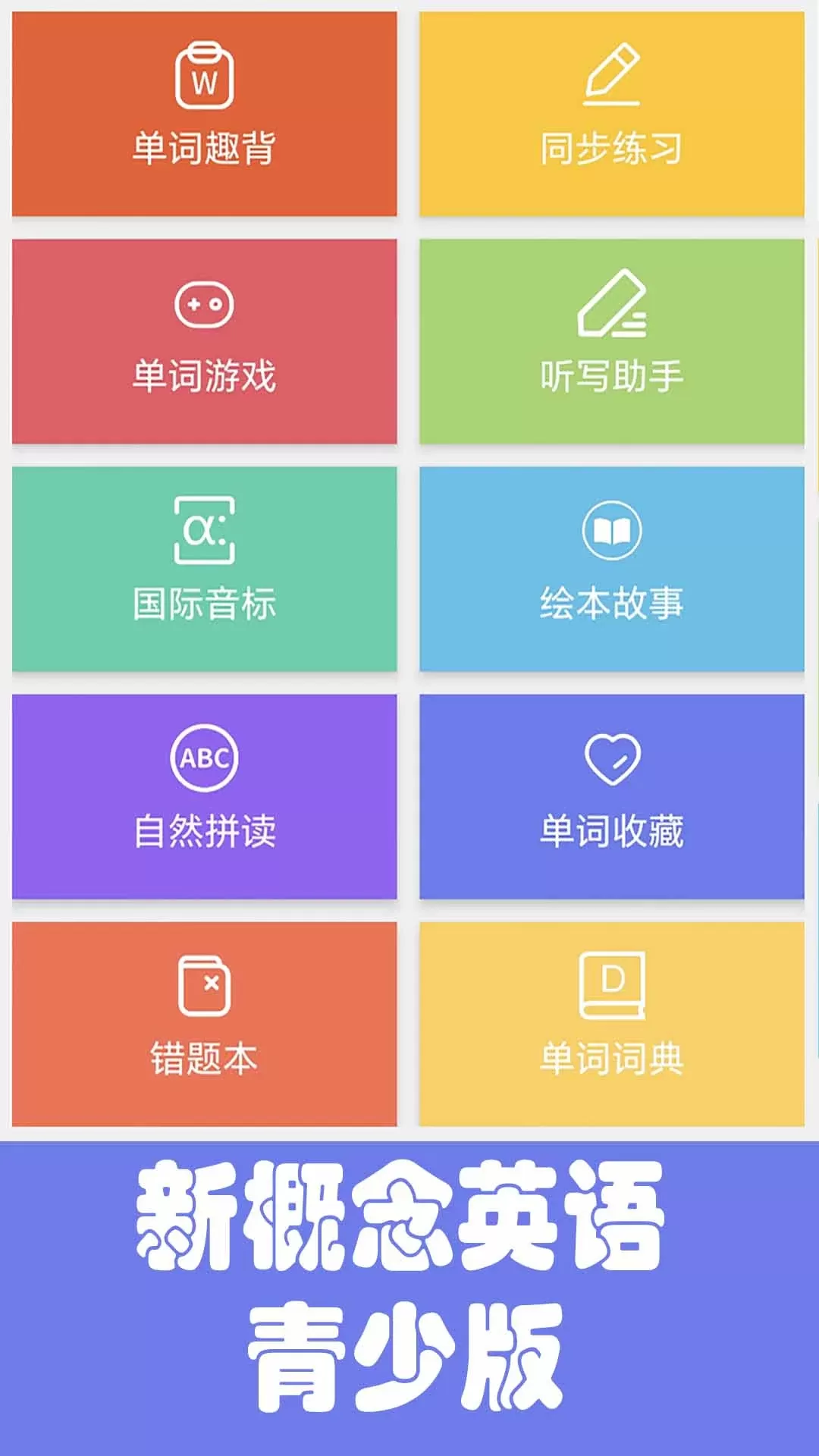 大猫新概念英语青少版最新版图0