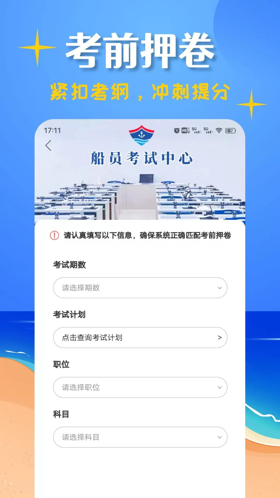 船员考试帮手机版图1